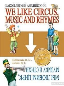 We Like Circus, Music and Rhymes. Мы любим цирк, музыку и стихи. Какой легкий английский!
