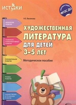 Художественная литература для детей 3-5 лет