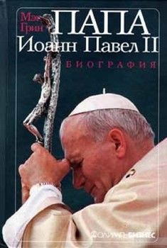 Папа Иоанн Павел II. Биография