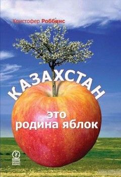 Казахстан - это родина яблок