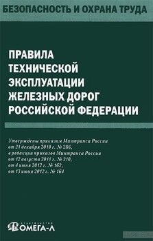 Правила технической эксплуатации железных дорог РФ