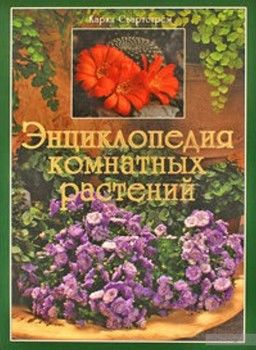 (ПВ-Р) Свартстрём К. Энциклопедия комнатных растений