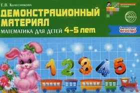 Математика для детей 4-5 лет. Демонстрационный материал