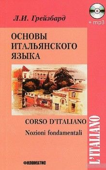 Основы итальянского языка. Учебник / Corso d&#039;italiano: Nozioni fondamentali (+ CD)