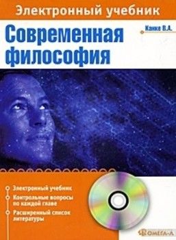 CD. Современная философия: Электронный учебник