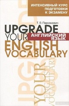 Английский язык. Upgrade your English  Vocabulary