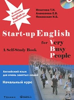 Английский язык для занятых людей. Start-up English for Very Busy Peoplе. Начальный курс. Учебное пособие + CD