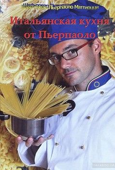 Итальянская кухня от Пьерпаоло