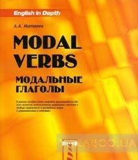 Модальные глаголы. Учебное пособие