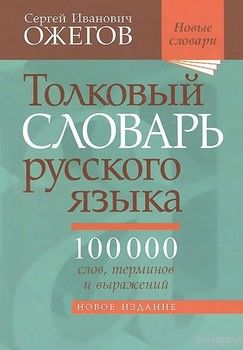 Толковый словарь русского языка. 100 000 слов, терминов и выражений