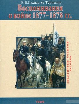 Воспоминания о войне 1877-1878 гг.