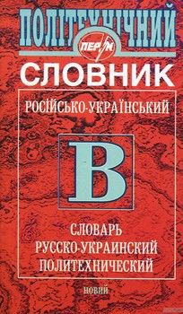 Політехнічний російсько-український словник