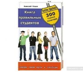 Книга правильных студентов. 300 страниц позитива