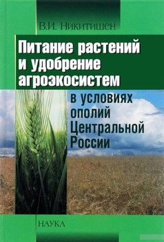 Питание растений и удобрение агроэкосистем в условиях ополий Центральной России