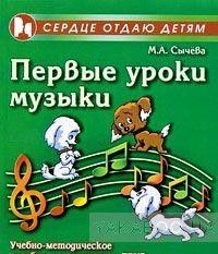 Первые уроки музыки. Учебно-методическое пособие