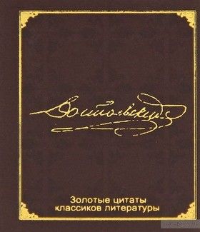 Золотые цитаты классиков литературы. Ф. М. Достоевский