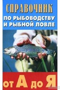 Справочник по рыбоводству и рыб.ловле от А до Я