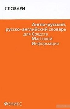 Англо-русский, русско-английский словарь для СМИ