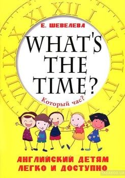 What&#039;s the time? / Который час? Английский детям легко и доступно