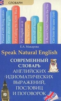 Speak Natural English / Современный словарь английских идиоматических выражений, пословиц и поговорок