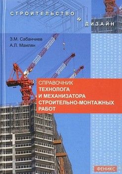 Справочник технолога и механизатора строительно-монтажных работ