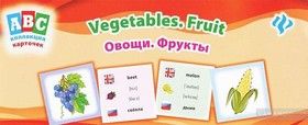 Овощи.Фрукты / Vegetables. Fruit