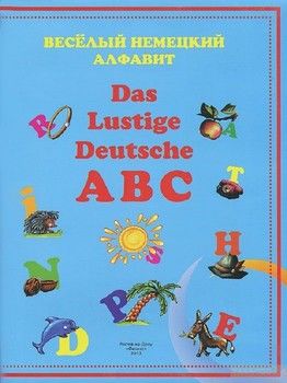 Веселый немецкий алфавит. Das Lustige Deutsche ABC