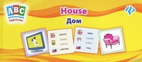 Дом = House: Коллекция карточек