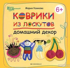 Коврики из лоскутов. Домашний декор