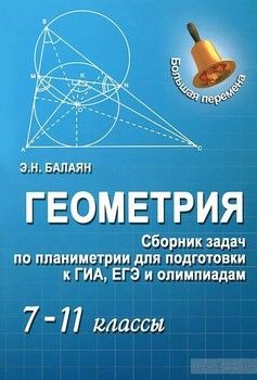 Геометрия. Сборник задач по планиметрии для подготовки к ГИА, ЕГЭ и олимпиадам. 7-11 классы