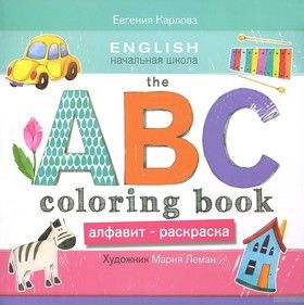 The ABC Coloring Book / Алфавит-раскраска