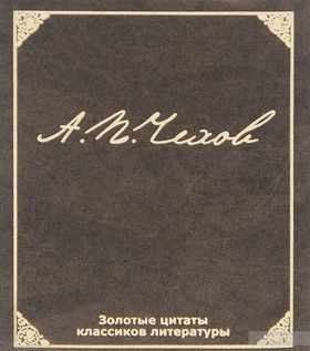 Золотые цитаты классиков литературы. А. П. Чехов (миниатюрное издание)