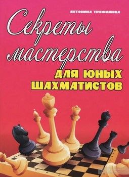 Секреты мастерства для юных шахматистов. Учебник