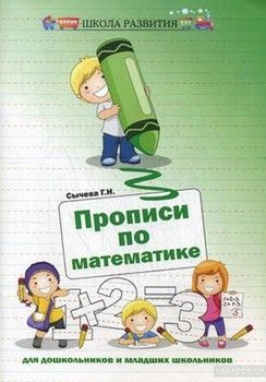 Прописи по математике для дошкольников и младших школьников