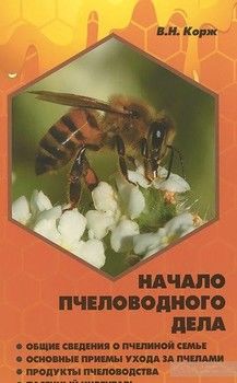 Начало пчеловодного дела