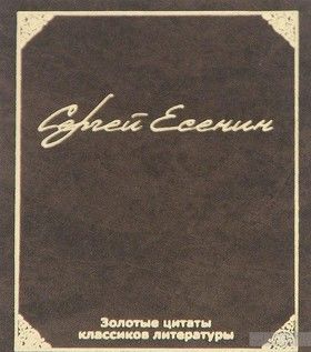 Золотые цитаты классиков литературы. С. А. Есенин (миниатюрное издание)