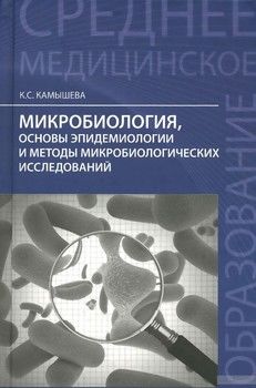 Микробиология, основы эпидемиологии и методы микробиологических исследований. Учебное пособие