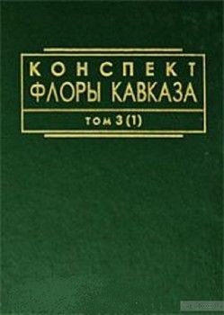 Конспект флоры Кавказа. В 3 томах. Том 3. Часть 1