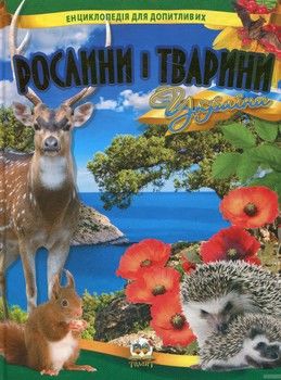 Рослини і тварини України