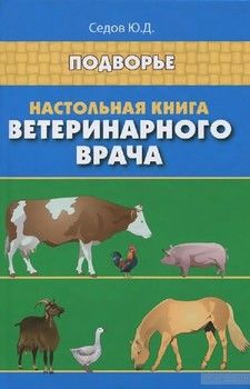 Настольная книга ветеринарного врача