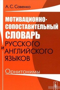 Мотивационно-сопоставительный словарь русского и английского языков. Орнитонимы