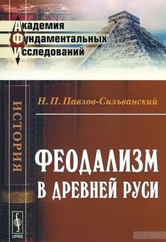 Феодализм в Древней Руси