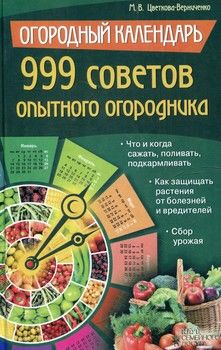 Огородный календарь. 999 советов опытного огородника