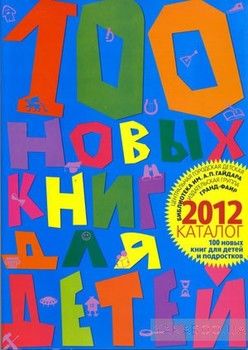 100 новых книг для детей и подростков. Альманах-каталог 2012