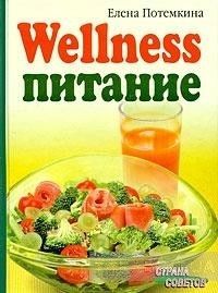 Wellness питание