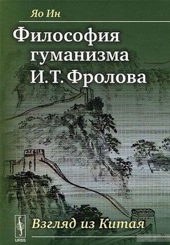 Философия гуманизма И. Т. Фролова. Взгляд из Китая