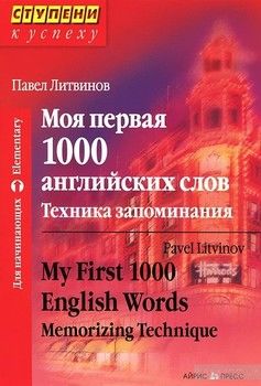 Моя первая 1000 английских слов. Техника запоминания/My First 1000 English Words: Memorizing Technique