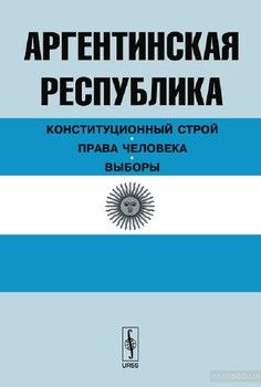 Аргентинская Республика. Конституционный строй. Права человека. Выборы