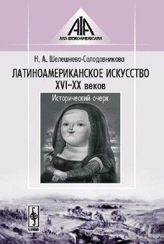 Латиноамериканское искусство XVI-XX веков