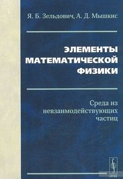 Элементы математической физики. Среда из невзаимодействующих частиц